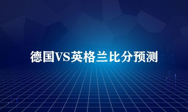 德国VS英格兰比分预测