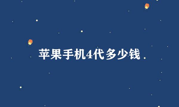 苹果手机4代多少钱