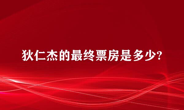 狄仁杰的最终票房是多少?