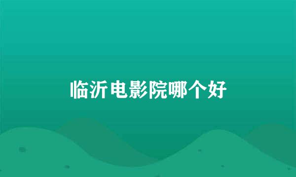 临沂电影院哪个好