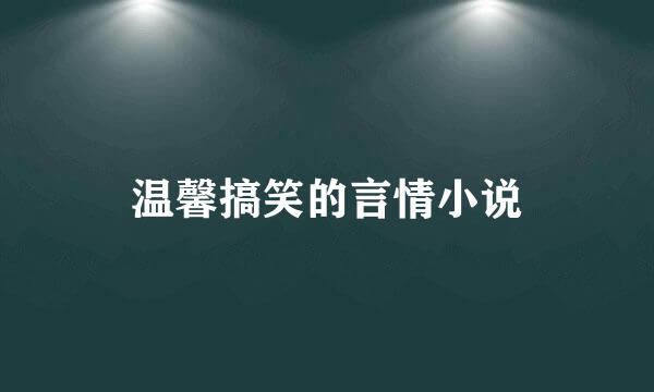 温馨搞笑的言情小说