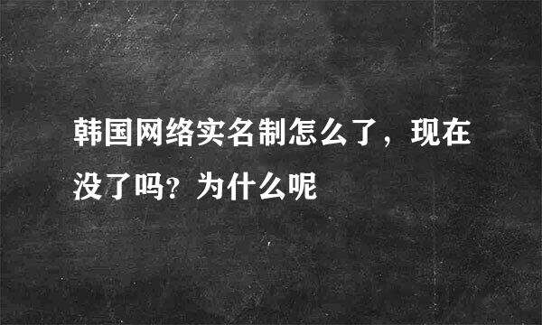 韩国网络实名制怎么了，现在没了吗？为什么呢