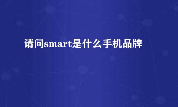 请问smart是什么手机品牌