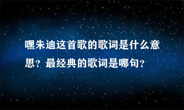 嘿朱迪这首歌的歌词是什么意思？最经典的歌词是哪句？