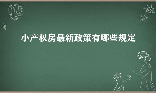 小产权房最新政策有哪些规定