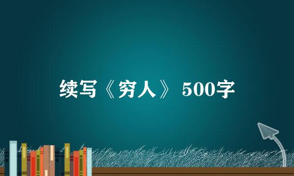 续写《穷人》 500字