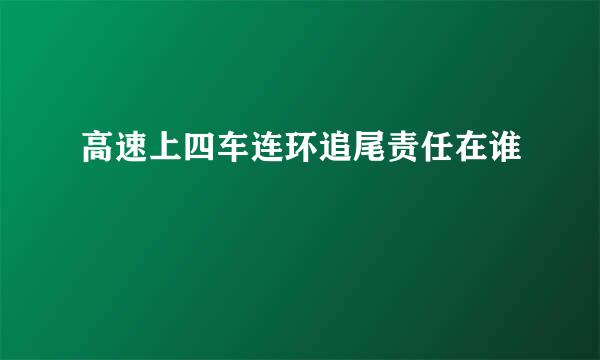 高速上四车连环追尾责任在谁