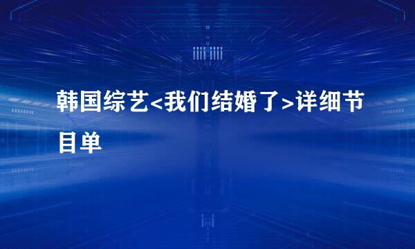 韩国综艺<我们结婚了>详细节目单