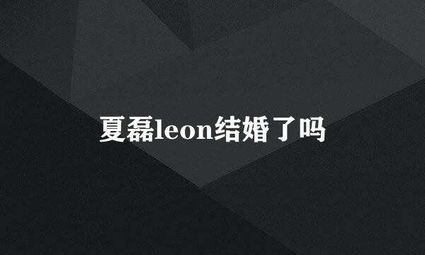 夏磊leon结婚了吗