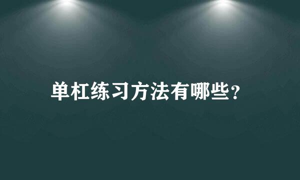 单杠练习方法有哪些？