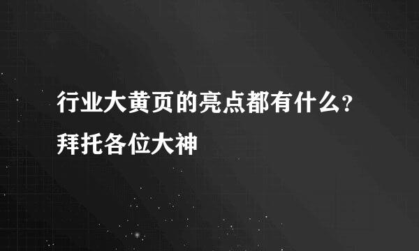 行业大黄页的亮点都有什么？拜托各位大神