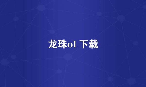 龙珠ol 下载