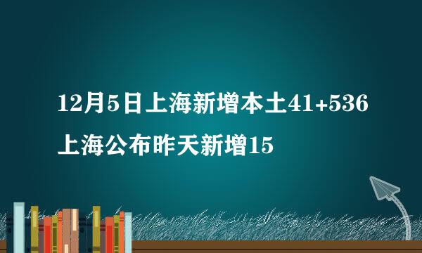 12月5日上海新增本土41+536上海公布昨天新增15