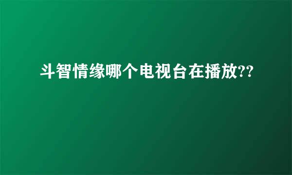 斗智情缘哪个电视台在播放??