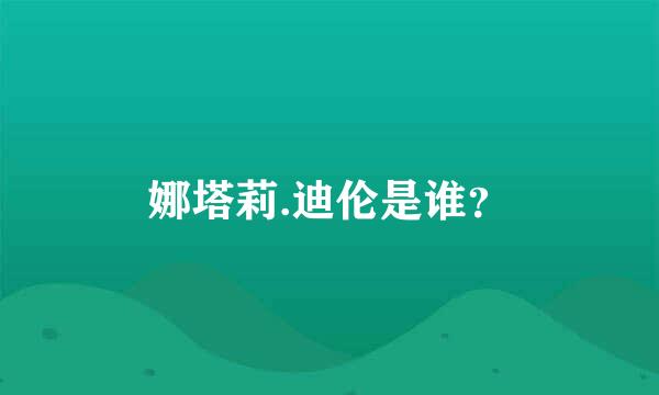 娜塔莉.迪伦是谁？