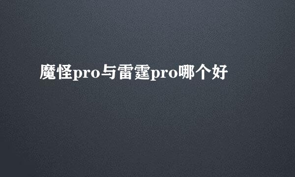 魔怪pro与雷霆pro哪个好