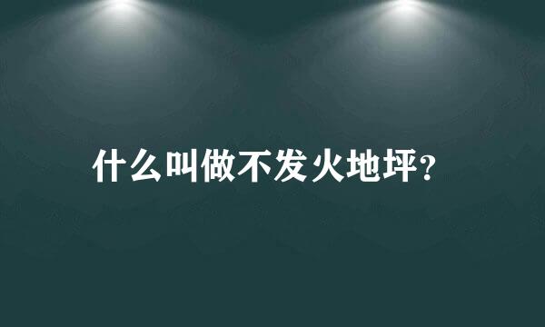 什么叫做不发火地坪？