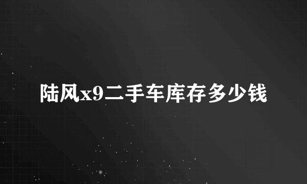 陆风x9二手车库存多少钱