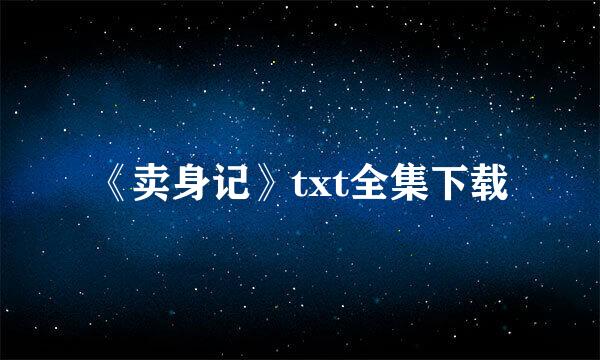 《卖身记》txt全集下载