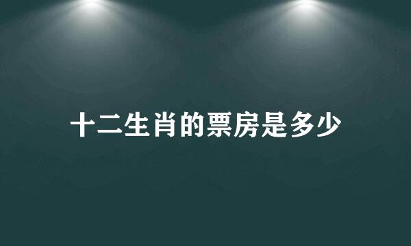 十二生肖的票房是多少