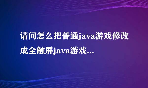 请问怎么把普通java游戏修改成全触屏java游戏？我的手机是山寨iPhone4