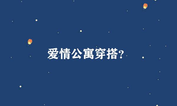 爱情公寓穿搭？