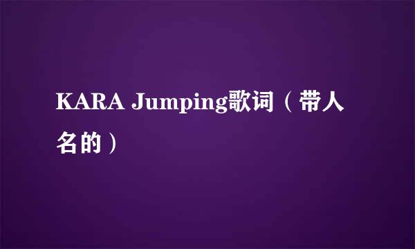 KARA Jumping歌词（带人名的）