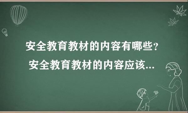 安全教育教材的内容有哪些？ 安全教育教材的内容应该包括什么？