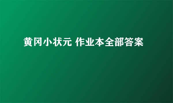 黄冈小状元 作业本全部答案