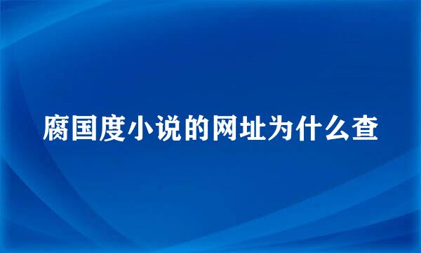 腐国度小说的网址为什么查