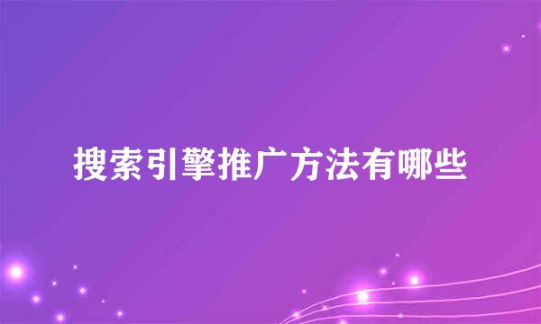 搜索引擎推广方法有哪些