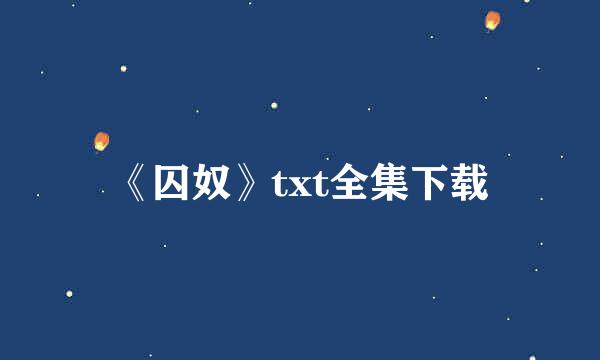 《囚奴》txt全集下载