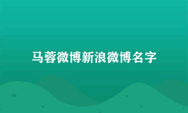 马蓉微博新浪微博名字