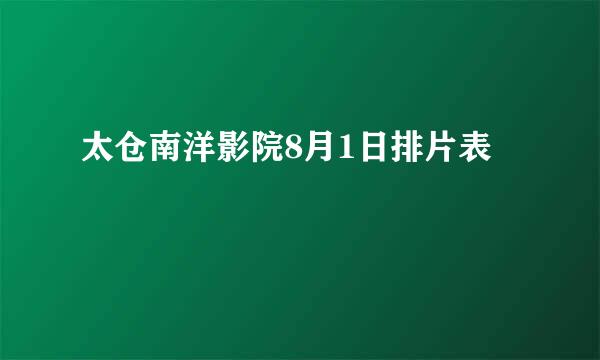 太仓南洋影院8月1日排片表