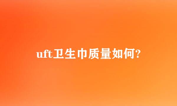 uft卫生巾质量如何?