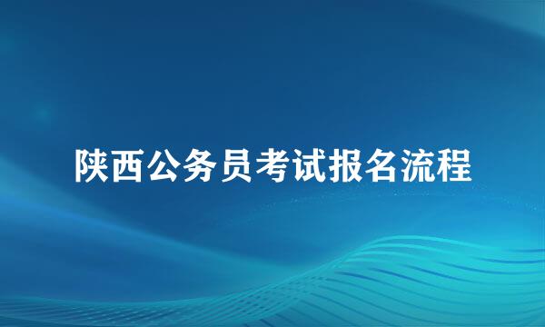 陕西公务员考试报名流程