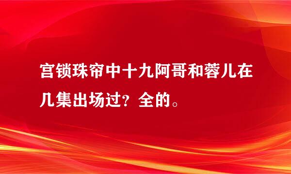 宫锁珠帘中十九阿哥和蓉儿在几集出场过？全的。