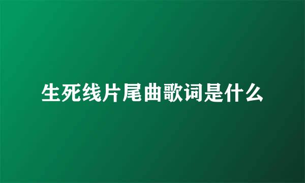 生死线片尾曲歌词是什么