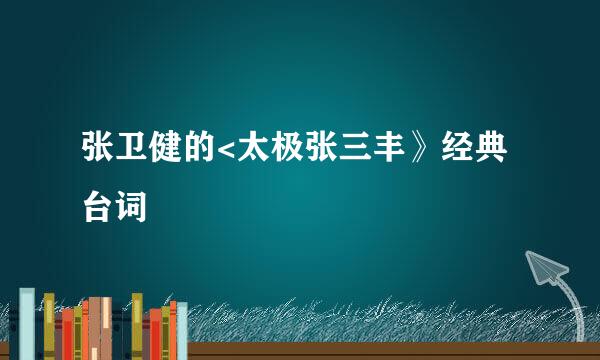 张卫健的<太极张三丰》经典台词