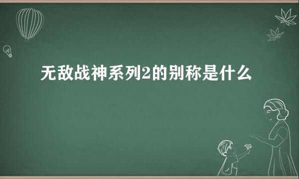 无敌战神系列2的别称是什么