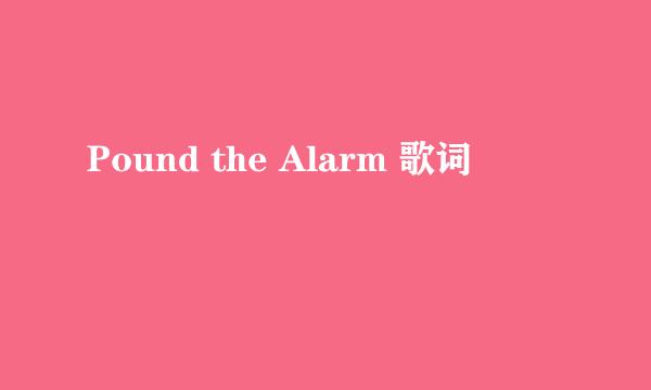 Pound the Alarm 歌词