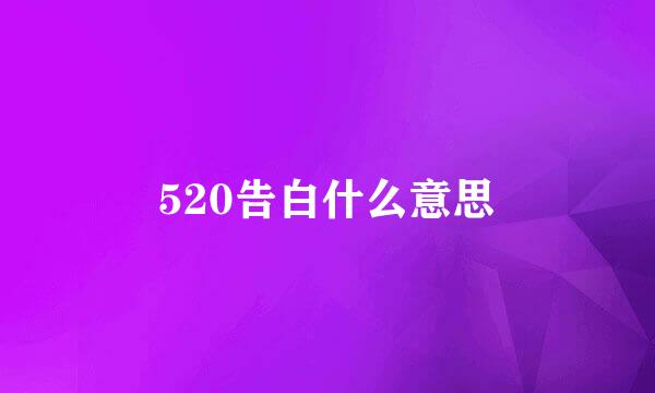 520告白什么意思