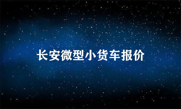 长安微型小货车报价