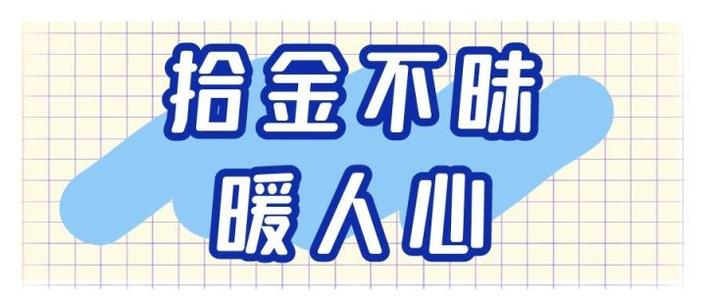 上海小学生遛狗捡到26万，小孩捡钱后是怎么做的？