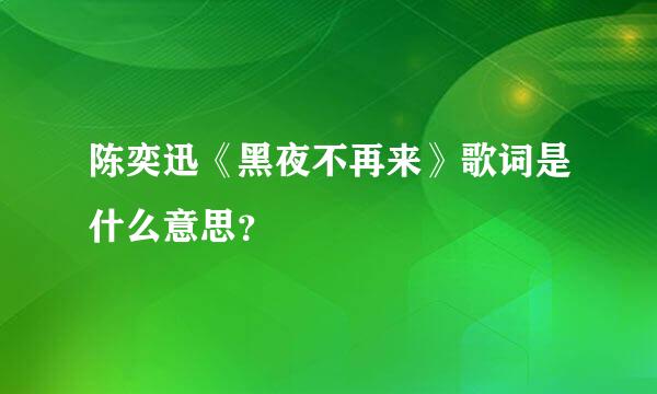 陈奕迅《黑夜不再来》歌词是什么意思？