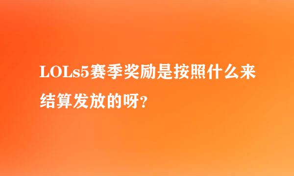 LOLs5赛季奖励是按照什么来结算发放的呀？