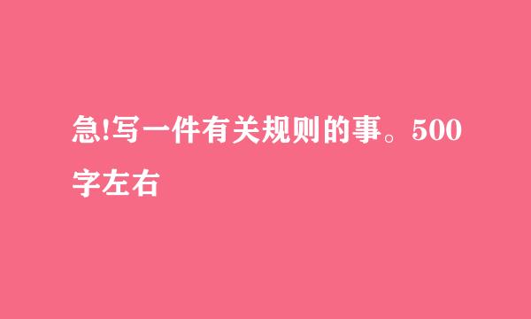 急!写一件有关规则的事。500字左右