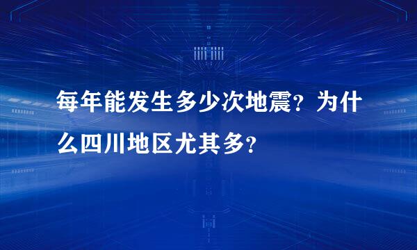 每年能发生多少次地震？为什么四川地区尤其多？