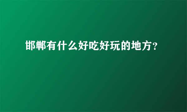 邯郸有什么好吃好玩的地方？