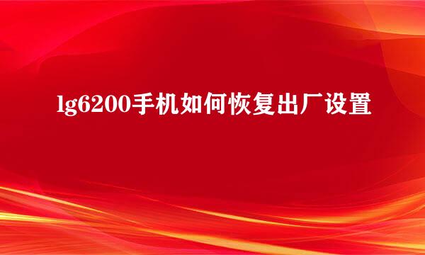 lg6200手机如何恢复出厂设置